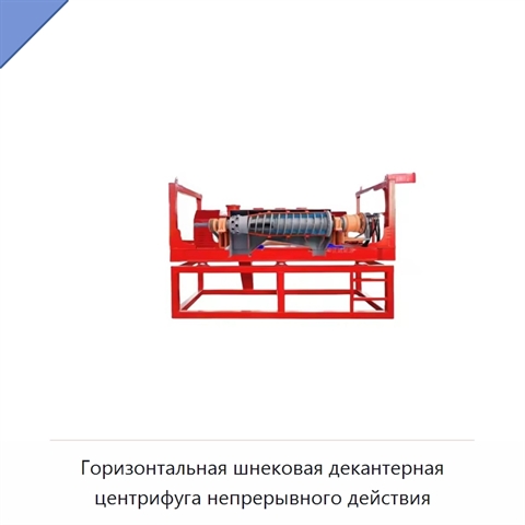 Горизонтальная шнековая декантерная центрифуга непрерывного действия