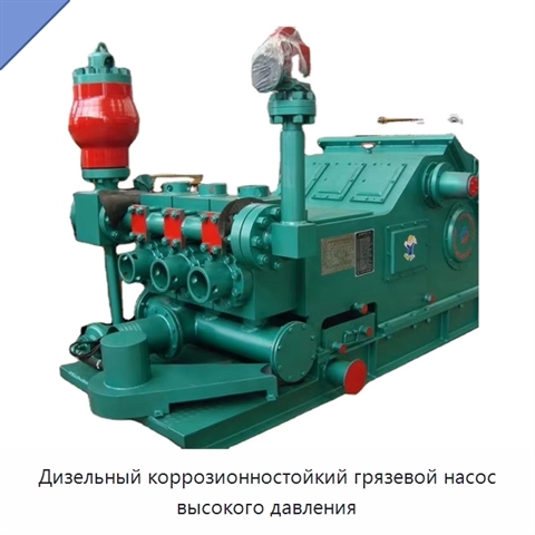 Дизельный коррозионностойкий грязевой насос высокого давления
