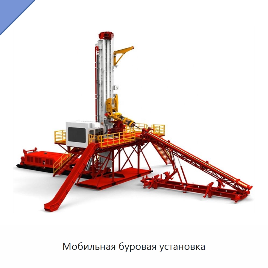 Мобильная буровая установка — Нефтепромысловое оборудование