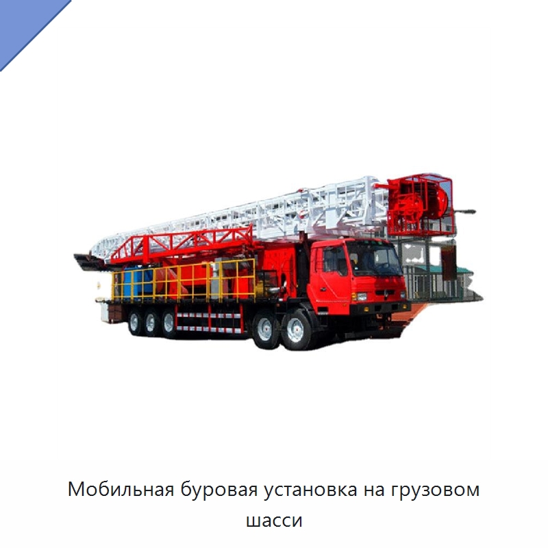 Мобильная буровая установка на грузовом шасси — Нефтепромысловое оборудование