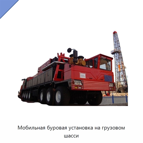 Мобильная буровая установка на грузовом шасси