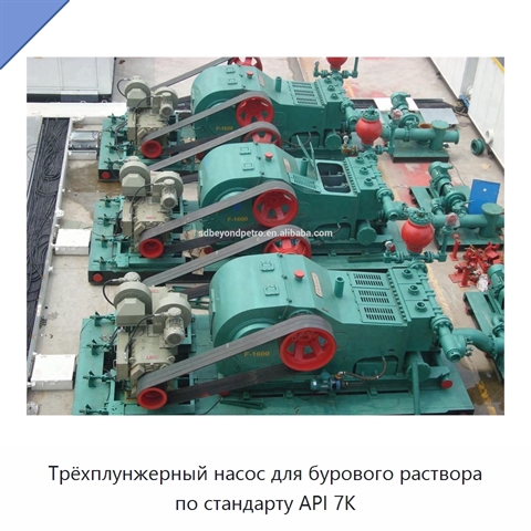 Трёхплунжерный насос для бурового раствора по стандарту API 7K
