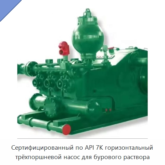 Сертифицированный по API 7K горизонтальный трёхпоршневой насос для бурового раствора — Нефтепромысловое оборудование