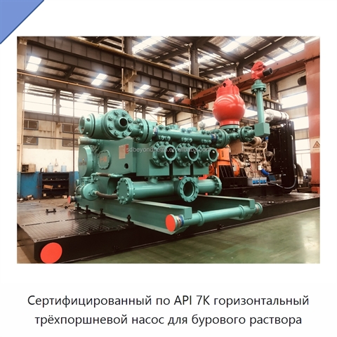 Сертифицированный по API 7K горизонтальный трёхпоршневой насос для бурового раствора