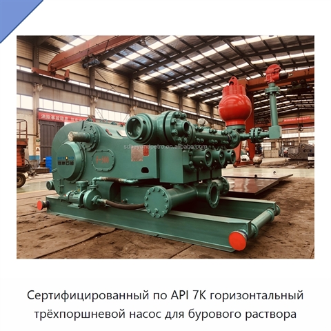 Сертифицированный по API 7K горизонтальный трёхпоршневой насос для бурового раствора