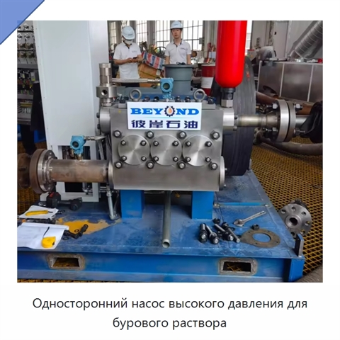 Односторонний насос высокого давления для бурового раствора