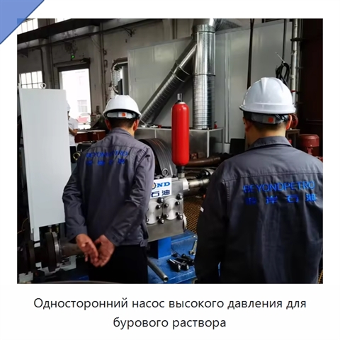 Односторонний насос высокого давления для бурового раствора
