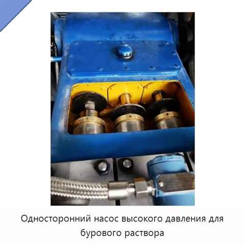 Односторонний насос высокого давления для бурового раствора