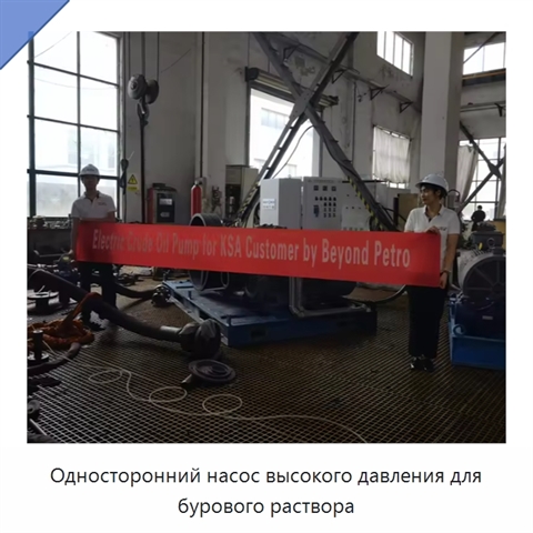 Односторонний насос высокого давления для бурового раствора