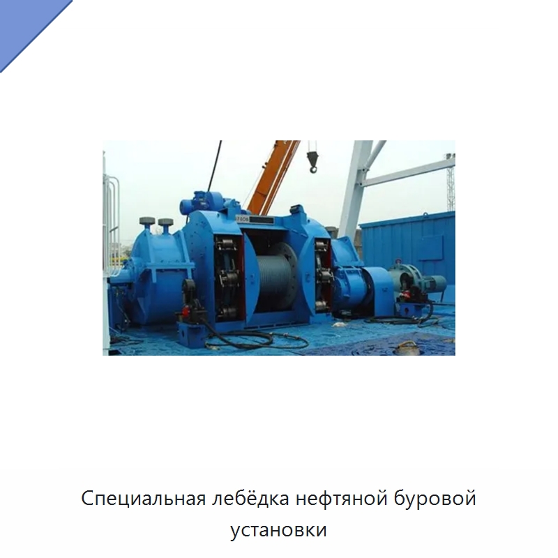 Специальная лебёдка нефтяной буровой установки — Нефтепромысловое оборудование