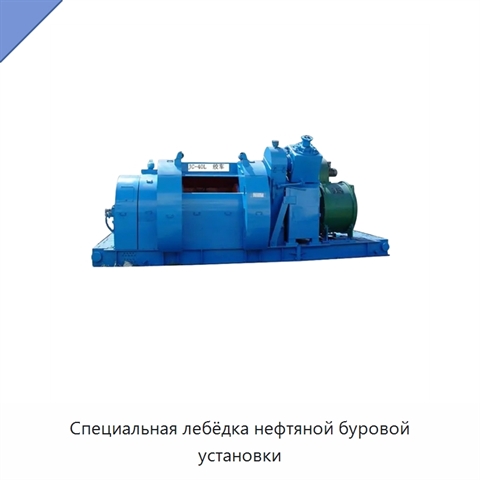Специальная лебёдка нефтяной буровой установки