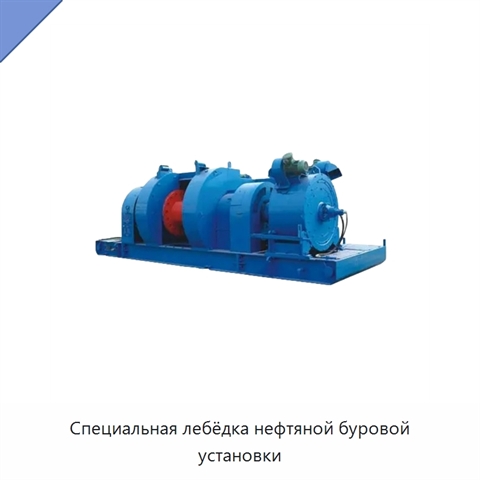 Специальная лебёдка нефтяной буровой установки