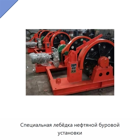 Специальная лебёдка нефтяной буровой установки