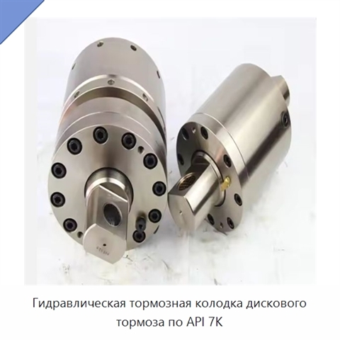 Гидравлическая тормозная колодка дискового тормоза по API 7K