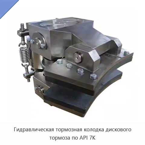 Гидравлическая тормозная колодка дискового тормоза по API 7K