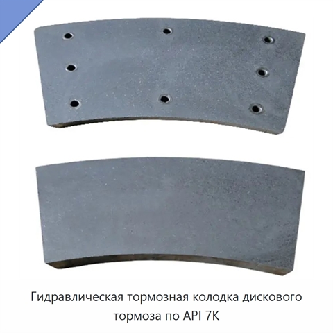 Гидравлическая тормозная колодка дискового тормоза по API 7K