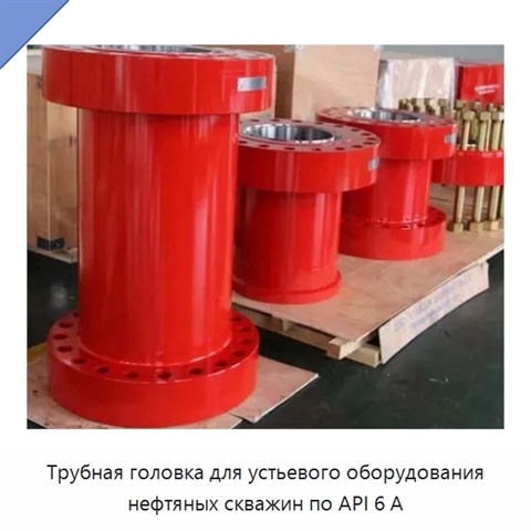 Трубная головка для устьевого оборудования нефтяных скважин по API 6 А