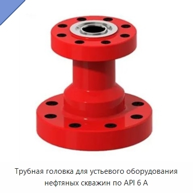 Трубная головка для устьевого оборудования нефтяных скважин по API 6 А