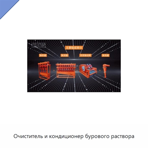 Очиститель и кондиционер бурового раствора