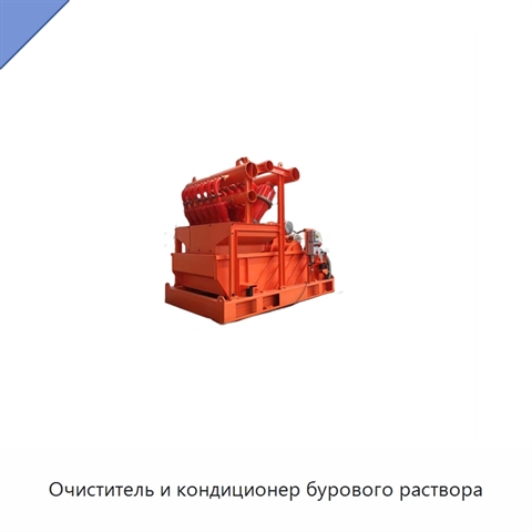 Очиститель и кондиционер бурового раствора