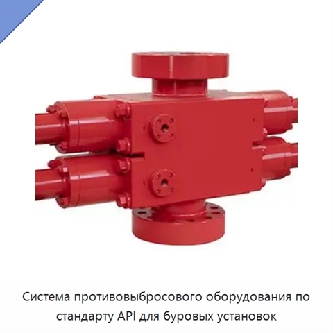 Система противовыбросового оборудования по стандарту API для буровых установок