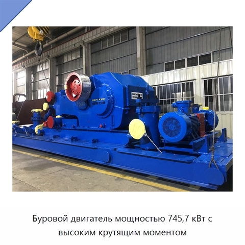 Буровой двигатель мощностью 745,7 кВт с высоким крутящим моментом