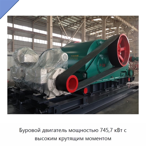 Буровой двигатель мощностью 745,7 кВт с высоким крутящим моментом