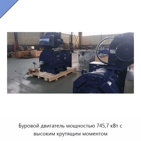 Буровой двигатель мощностью 745,7 кВт с высоким крутящим моментом