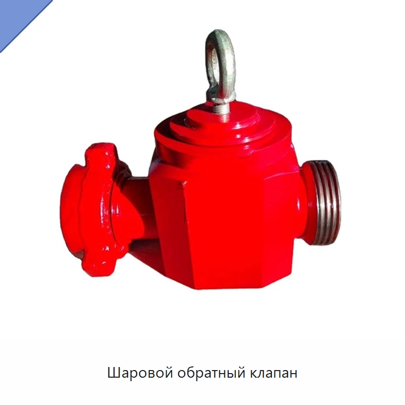 Шаровой обратный клапан — Нефтепромысловое оборудование