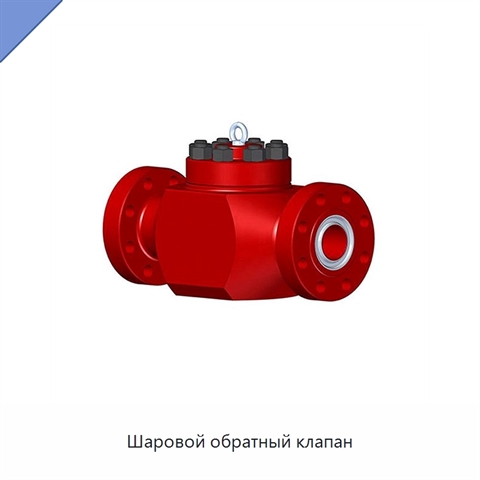 Шаровой обратный клапан