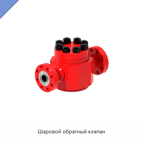 Шаровой обратный клапан