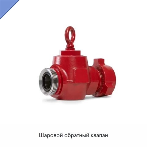 Шаровой обратный клапан