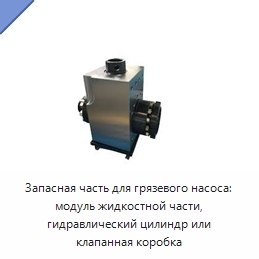 Запасная часть для грязевого насоса: модуль жидкостной части, гидравлический цилиндр или клапанная коробка