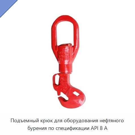 Подъемный крюк для оборудования нефтяного бурения по спецификации API 8 А