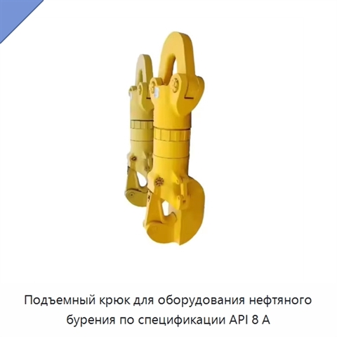 Подъемный крюк для оборудования нефтяного бурения по спецификации API 8 А