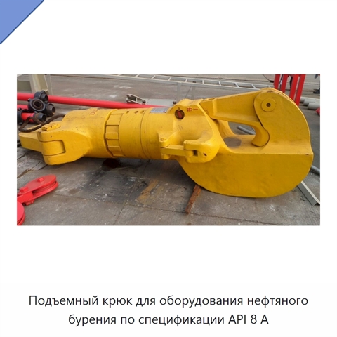 Подъемный крюк для оборудования нефтяного бурения по спецификации API 8 А