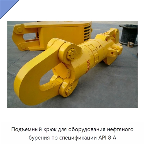 Подъемный крюк для оборудования нефтяного бурения по спецификации API 8 А