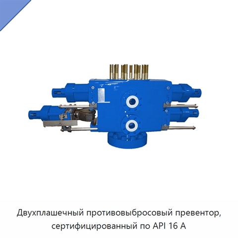 Двухплашечный противовыбросовый превентор, сертифицированный по API 16 А