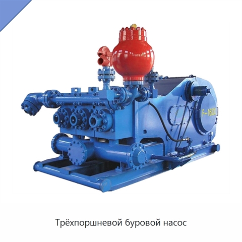 Трёхпоршневой буровой насос