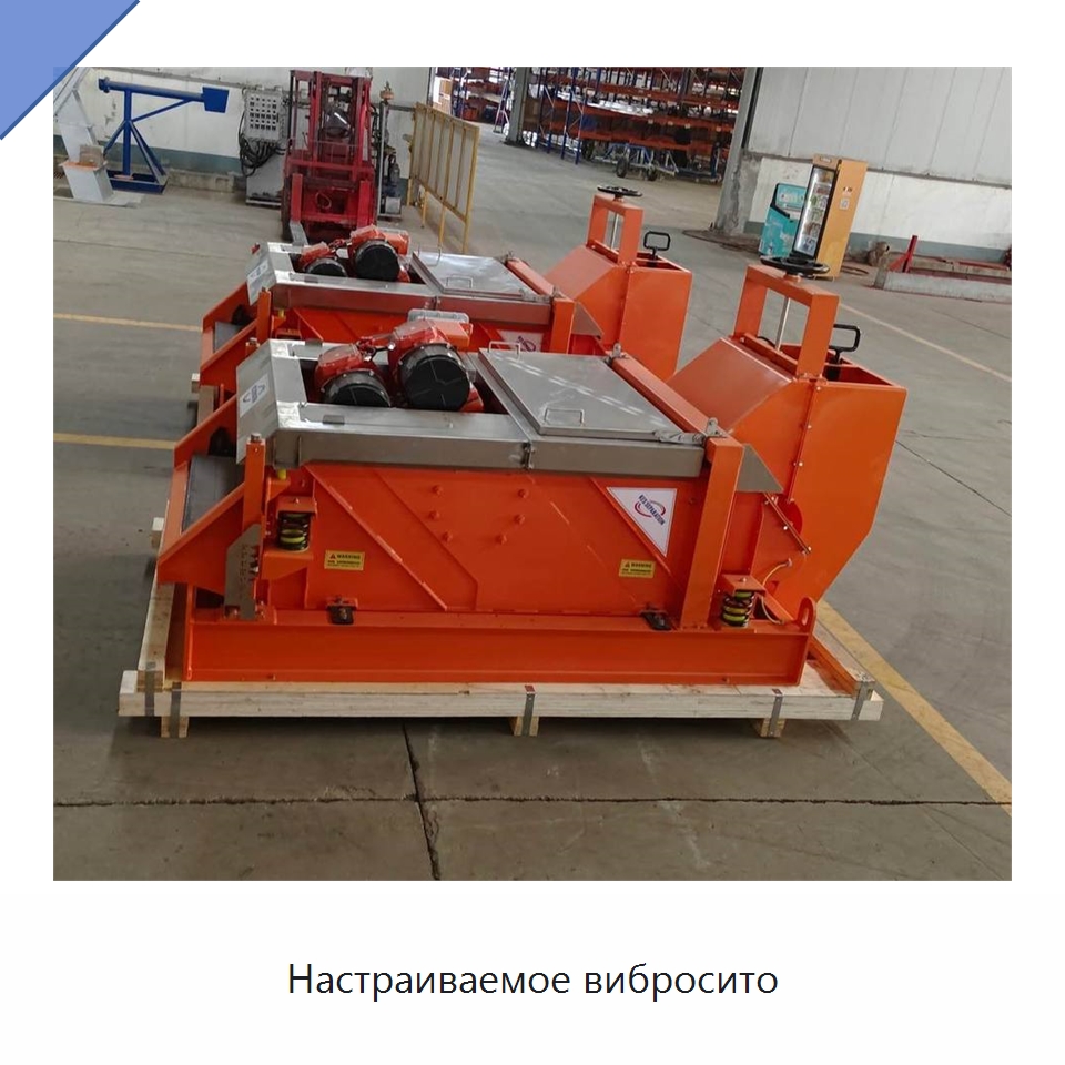 Настраиваемое вибросито — Нефтепромысловое оборудование