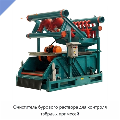 Очиститель бурового раствора для контроля твёрдых примесей