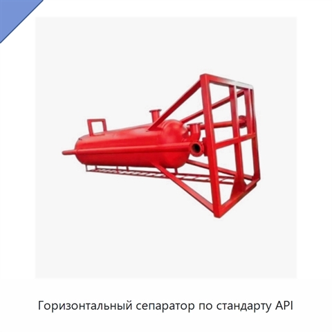 Горизонтальный сепаратор по стандарту API