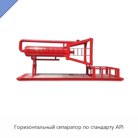 Горизонтальный сепаратор по стандарту API