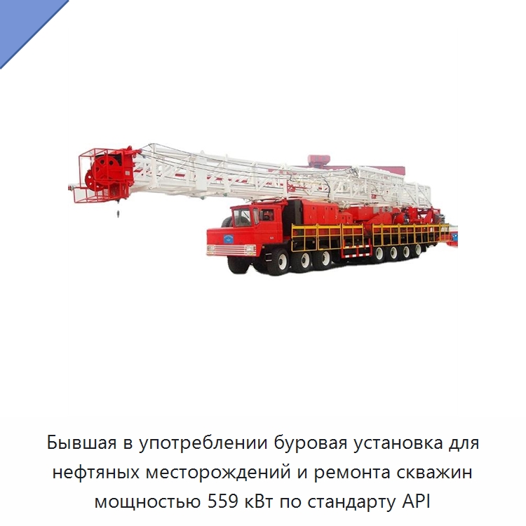Бывшая в употреблении буровая установка для нефтяных месторождений и ремонта скважин мощностью 559 кВт по стандарту API — Нефтепромысловое оборудование