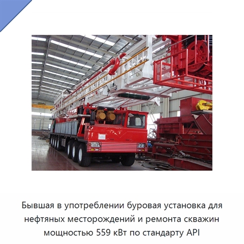 Бывшая в употреблении буровая установка для нефтяных месторождений и ремонта скважин мощностью 559 кВт по стандарту API