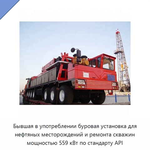 Бывшая в употреблении буровая установка для нефтяных месторождений и ремонта скважин мощностью 559 кВт по стандарту API