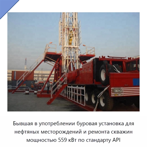 Бывшая в употреблении буровая установка для нефтяных месторождений и ремонта скважин мощностью 559 кВт по стандарту API