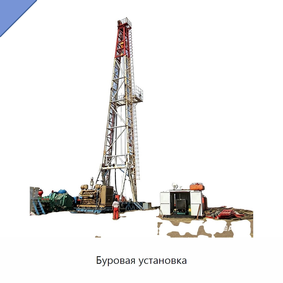 Буровая установка — Нефтепромысловое оборудование