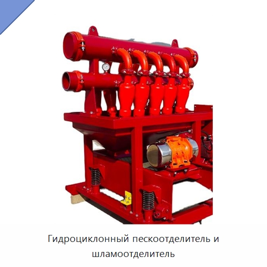 Гидроциклонный пескоотделитель и шламоотделитель — Нефтепромысловое оборудование