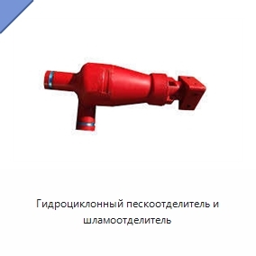 Гидроциклонный пескоотделитель и шламоотделитель